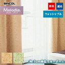 【カーテン】【オーダー4,664円～】オーダーカーテン シンコール Melodia （メロディア） ML3427～3428__sin-mel-136