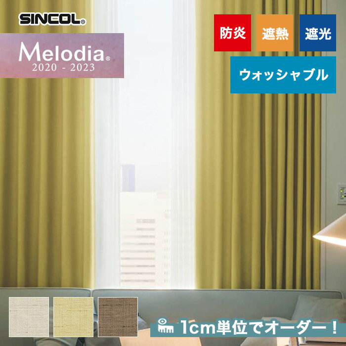 【カーテン】【オーダー5,005円〜】オーダーカーテン シンコール Melodia (メロディア) ML3489〜3491__sin-mel-153