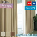 【カーテン】【オーダー4,697円～】オーダーカーテン シンコール Melodia （メロディア） ML3492～3494__sin-mel-154