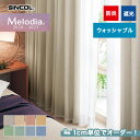 【カーテン】【オーダー6,578円〜】オーダーカーテン シンコール Melodia (メロディア) ML3495〜3502__sin-mel-155