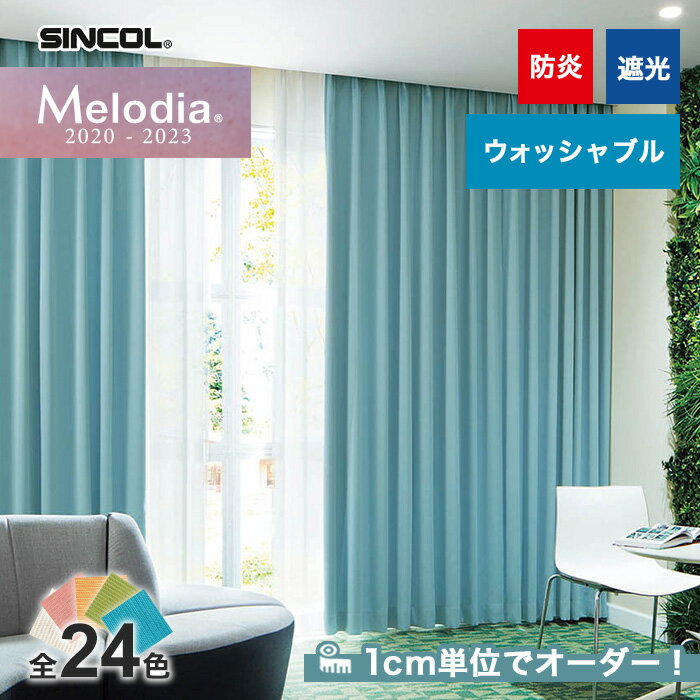 【カーテン】【オーダー5,390円～】オーダーカーテン シンコール Melodia （メロディア） ML3511～3534__sin-mel-157