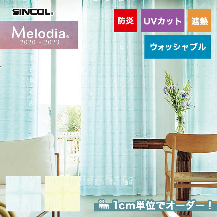 【カーテン】【オーダー5,313円〜】オーダーカーテン シンコール Melodia (メロディア) ML3551〜3552__sin-mel-160