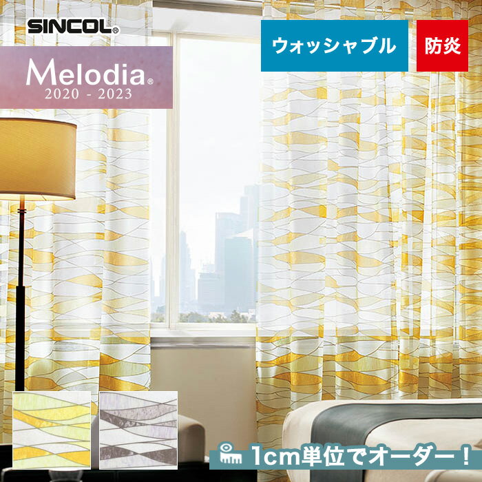 【カーテン】【オーダー5,511円〜】オーダーカーテン シンコール Melodia (メロディア) ML3554〜3555__sin-mel-162