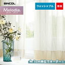 【カーテン】【オーダー4,774円〜】オーダーカーテン シンコール Melodia (メロディア) ML3584__sin-mel-180