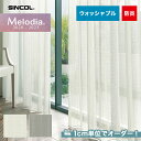 【カーテン】【オーダー4,400円～】オーダーカーテン シンコール Melodia （メロディア） ML3585～3586__sin-mel-181