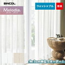 【カーテン】【オーダー5,852円～】オーダーカーテン シンコール Melodia （メロディア） ML3587～3588__sin-mel-182