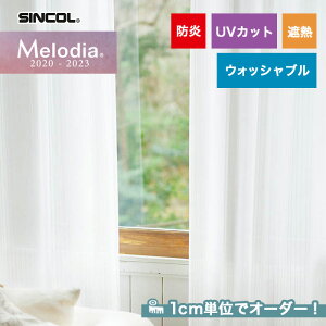 【カーテン】【オーダー4,169円～】オーダーカーテン シンコール Melodia （メロディア） ML3592__sin-mel-184