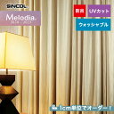 【カーテン】【オーダー5,775円〜】オーダーカーテン シンコール Melodia (メロディア) ML3593__sin-mel-185