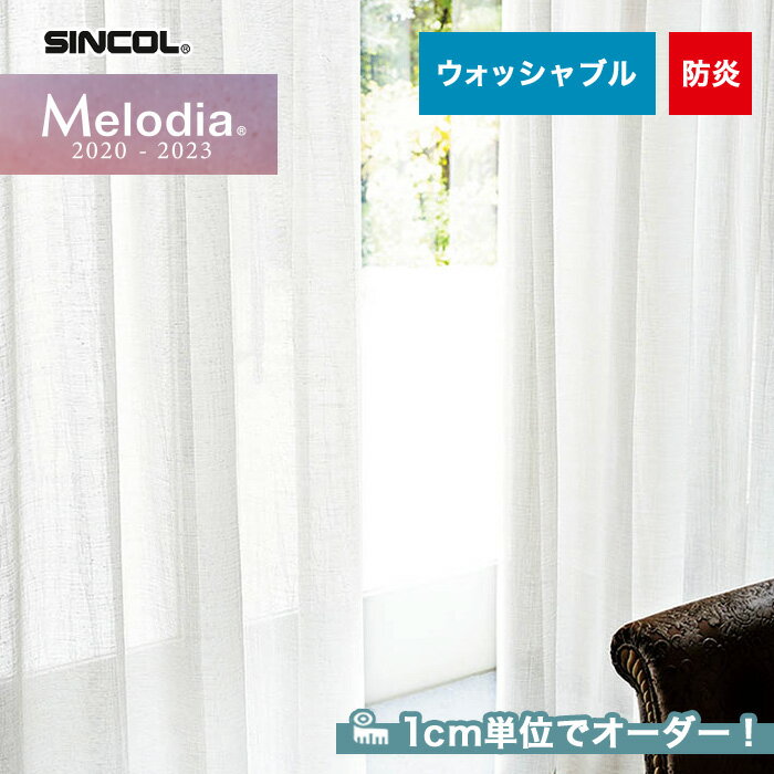 【カーテン】【オーダー5,005円～】オーダーカーテン シンコール Melodia （メロディア） ML3603__sin-mel-188