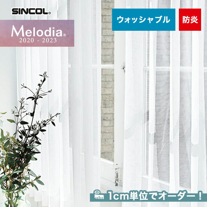 【カーテン】【オーダー3,707円～】オーダーカーテン シンコール Melodia （メロディア） ML3613__sin-mel-196