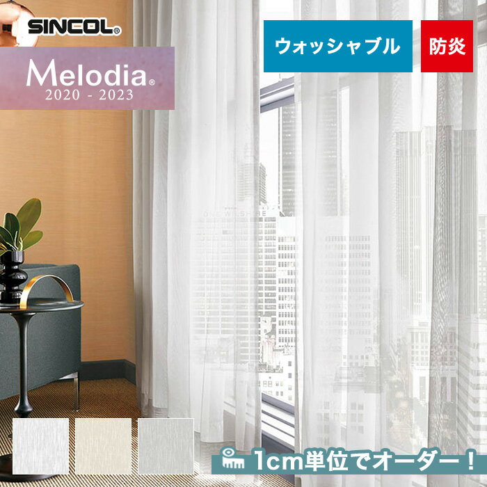 【カーテン】【オーダー3,971円～】オーダーカーテン シンコール Melodia （メロディア） ML3616～3618__sin-mel-198