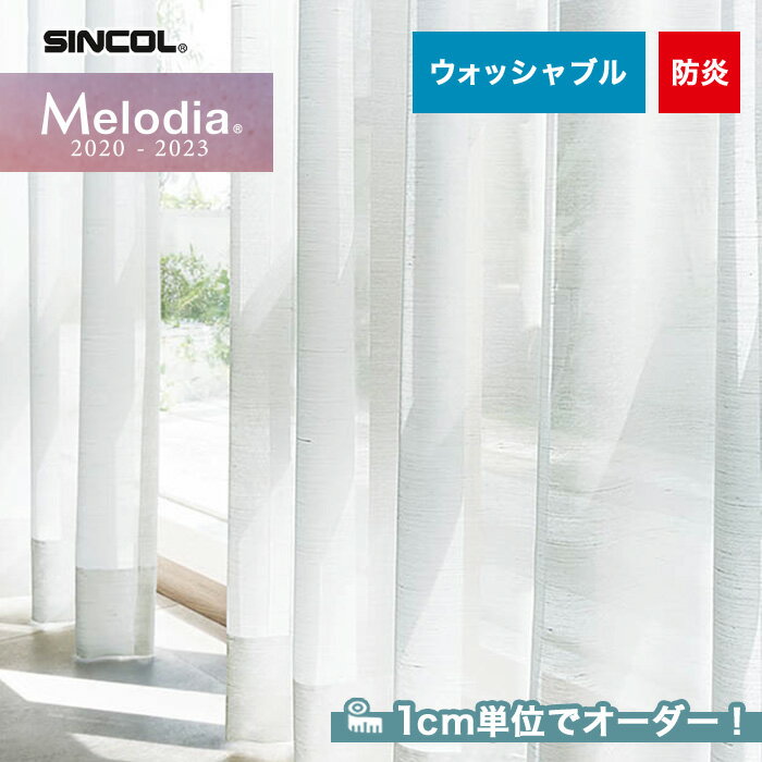 【カーテン】【オーダー3,817円～】オーダーカーテン シンコール Melodia （メロディア） ML3620__sin-mel-200