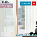 【カーテン】【オーダー3,432円～】オーダーカーテン シンコール Melodia （メロディア） ML3622～3624～3626__sin-mel-201