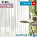 【カーテン】【オーダー3,399円～】オーダーカーテン シンコール Melodia （メロディア） ML3627～3630__sin-mel-202