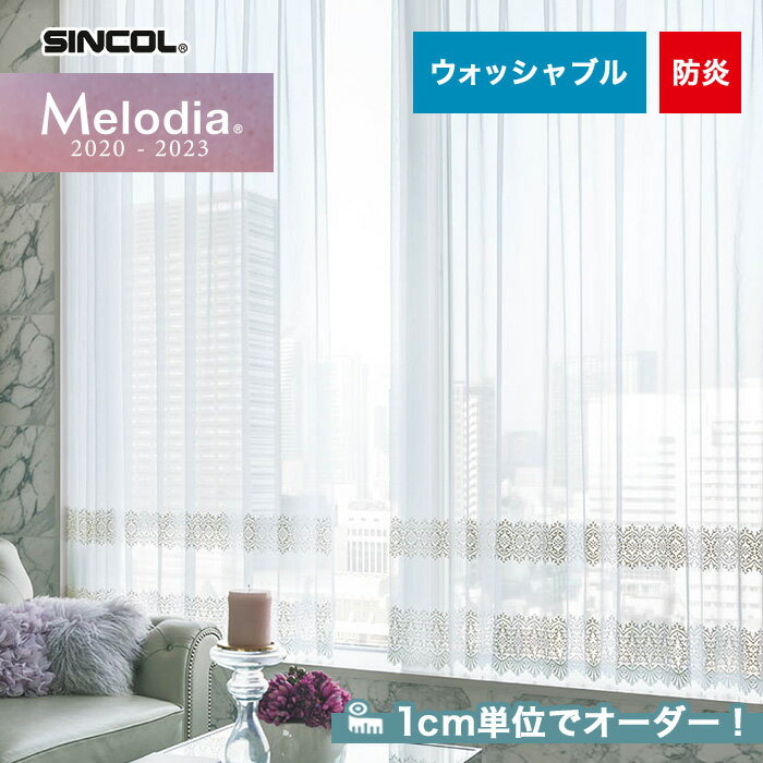 【カーテン】【オーダー8,657円〜】オーダーカーテン シンコール Melodia (メロディア) ML3632__sin-mel-204