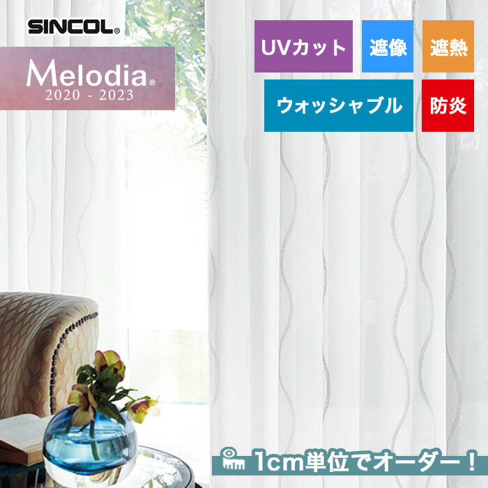 【カーテン】【オーダー4,279円～】オーダーカーテン シンコール Melodia （メロディア） ML3635__sin-mel-207