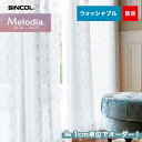 【カーテン】【オーダー4,664円～】オーダーカーテン シンコール Melodia （メロディア） ML3638__sin-mel-210