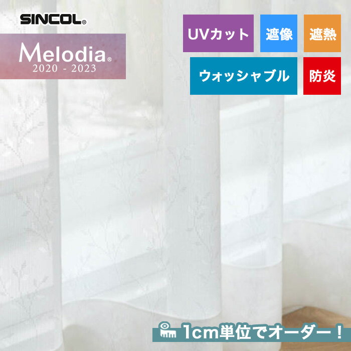 【カーテン】【オーダー4,202円～】オーダーカーテン シンコール Melodia （メロディア） ML3640__sin-mel-212