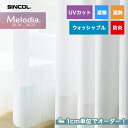 【カーテン】【オーダー4,400円～】オーダーカーテン シンコール Melodia （メロディア） ML3642__sin-mel-214