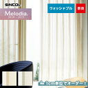 【カーテン】【オーダー4,587円～】オーダーカーテン シンコール Melodia （メロディア） ML3643～3644__sin-mel-215