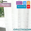 【カーテン】【オーダー3,553円～】オーダーカーテン シンコール Melodia （メロディア） ML3655__sin-mel-224