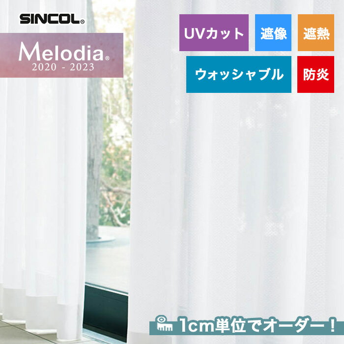 【カーテン】【オーダー4,202円～】オーダーカーテン シンコール Melodia （メロディア） ML3659__sin-mel-228