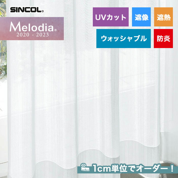 【カーテン】【オーダー4,092円～】オーダーカーテン シンコール Melodia （メロディア） ML3660__sin-mel-229