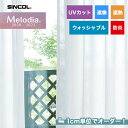 【カーテン】【オーダー3,971円～】オーダーカーテン シンコール Melodia （メロディア） ML3663__sin-mel-232