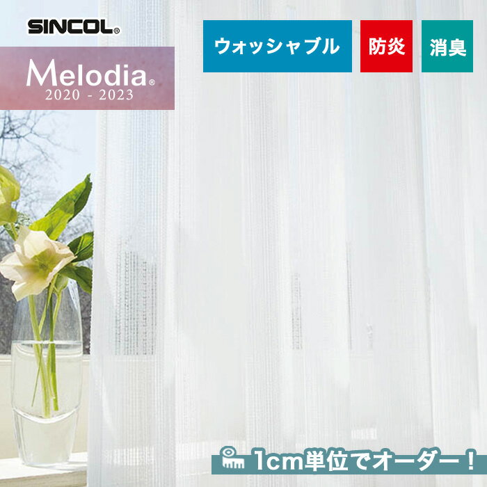 【カーテン】【オーダー4,279円～】オーダーカーテン シンコール Melodia （メロディア） ML3664__sin-mel-233