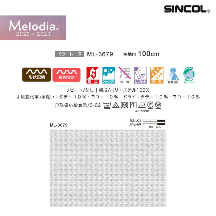 【カーテン】【オーダー3,894円〜】オーダーカーテン シンコール Melodia （メロディア） ML3679__sin-mel-245