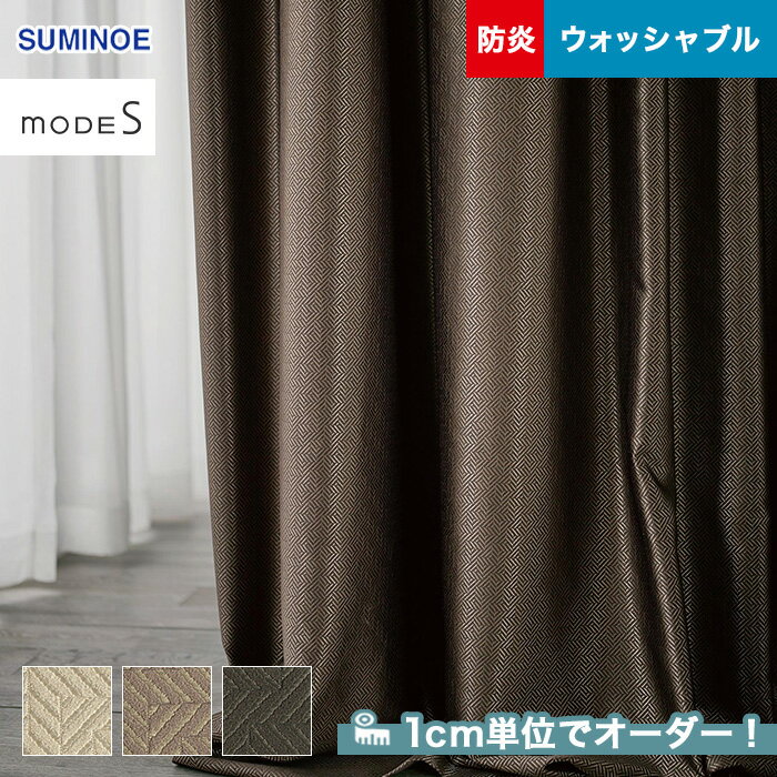 【カーテン】【オーダー8,030円～】オーダーカーテン スミノエ mode S（モードエス） D-3016～3018__sum-modes-009