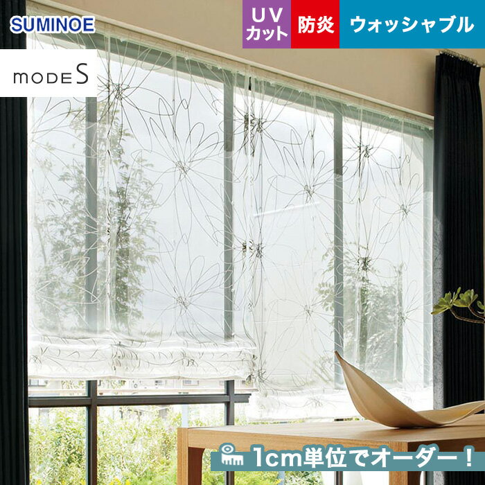 【カーテン】【オーダー8,723円～】オーダーカーテン スミノエ mode S（モードエス） D-3045__sum-modes-021