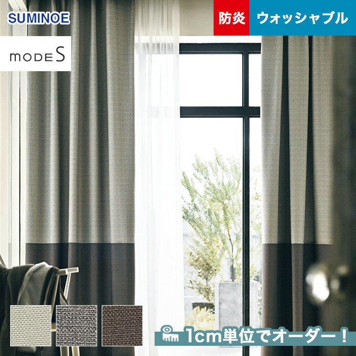 【カーテン】【オーダー7,535円～】オーダーカーテン スミノエ mode S（モードエス） D-3050～3052__sum-modes-023