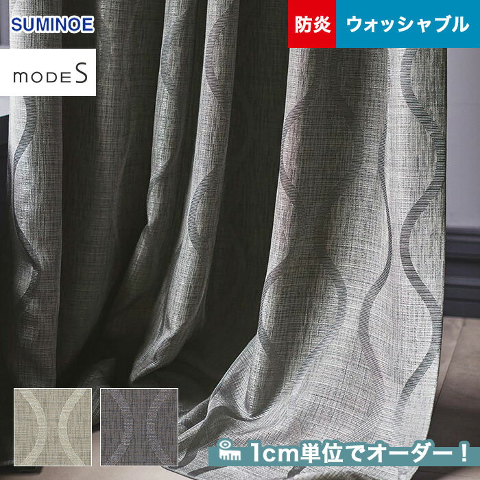 【カーテン】【オーダー10,307円～】オーダーカーテン スミノエ mode S（モードエス） D-3066・3067__sum-modes-030