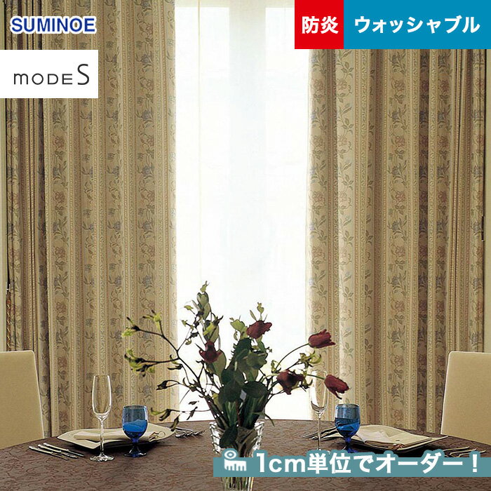 【カーテン】【オーダー12,881円～】オーダーカーテン スミノエ mode S（モードエス） D-3159__sum-modes-081