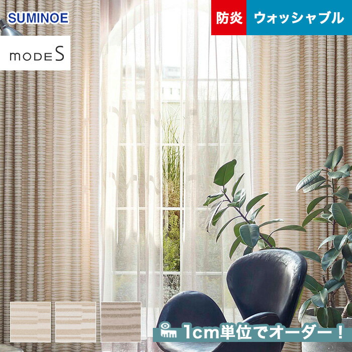 【カーテン】【オーダー9,713円～】オーダーカーテン スミノエ mode S（モードエス） D-3191～3193__sum-modes-094