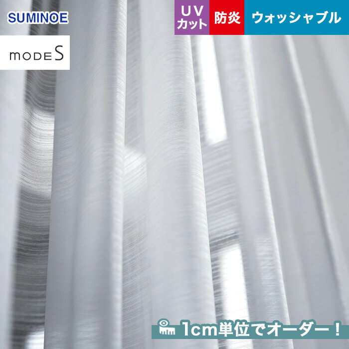 【カーテン】【オーダー4,466円～】オーダーカーテン スミノエ mode S（モードエス） D-3496__sum-modes-164