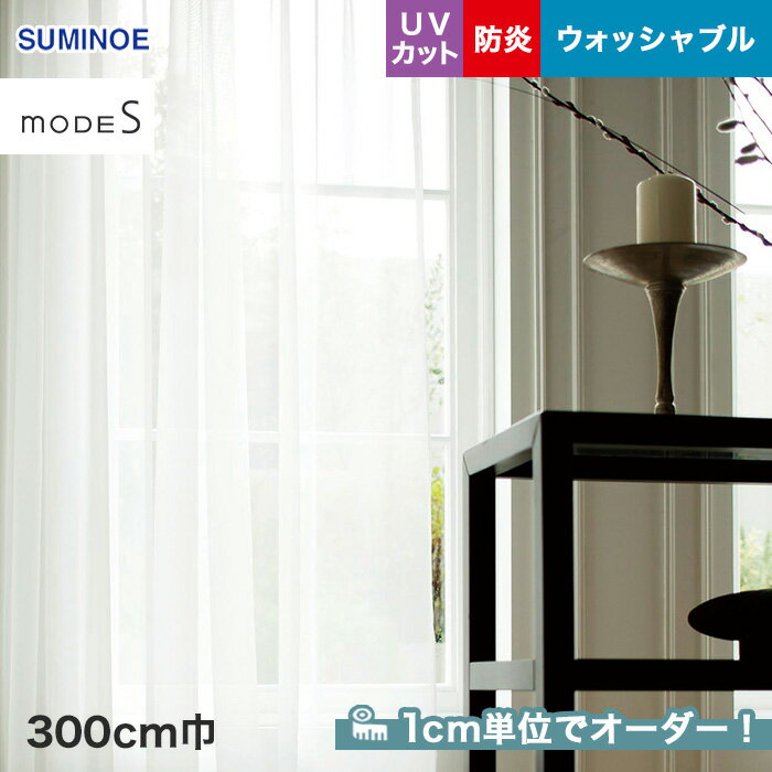 【カーテン】【オーダー7,535円～】オーダーカーテン スミノエ mode S（モードエス） D-3505__sum-mode..