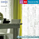 【カーテン】【オーダー11,253円～】オーダーカーテン スミノエ mode S（モードエス） D-3509__sum-modes-174