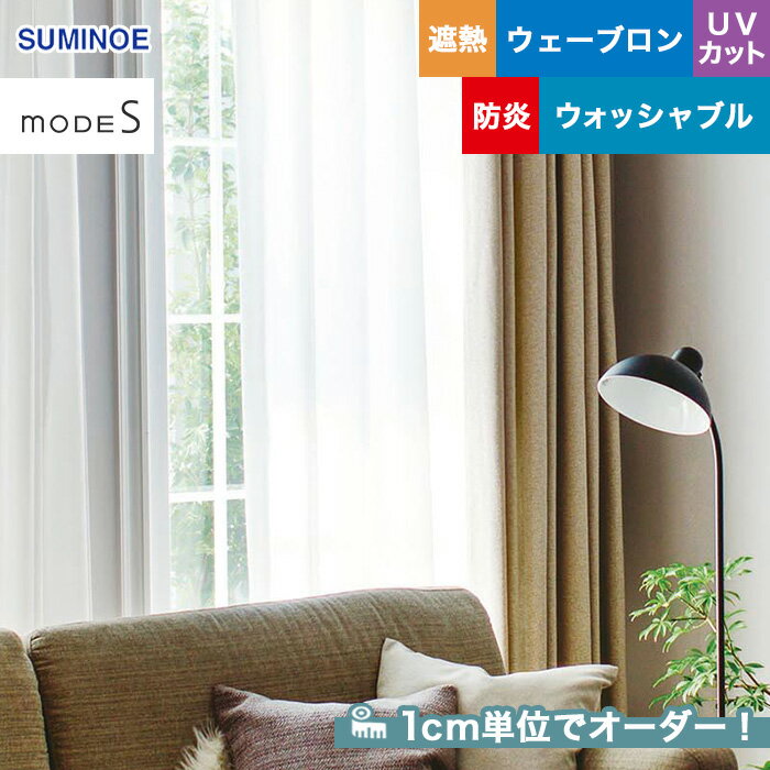 【カーテン】【オーダー4,961円～】オーダーカーテン スミノエ mode S（モードエス） D-3515__sum-modes-178