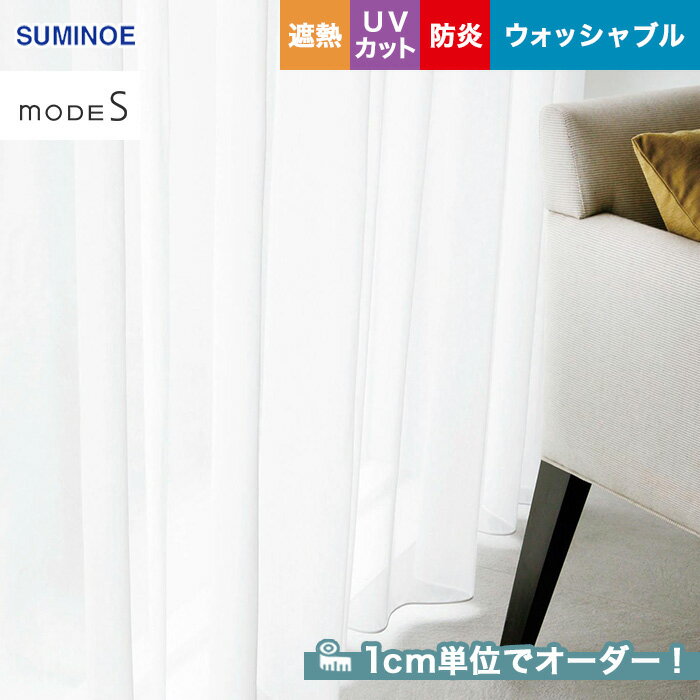 【カーテン】【オーダー10,109円～】オーダーカーテン スミノエ mode S（モードエス） D-3525__sum-modes-188