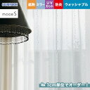 【カーテン】【オーダー5,016円〜】オーダーカーテン スミノエ mode S(モードエス) D-3526__sum-modes-189