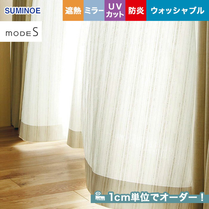 【カーテン】【オーダー4,422円～】オーダーカーテン スミノエ mode S（モードエス） D-3528__sum-modes-191