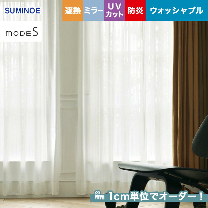 【カーテン】【オーダー3,971円～】オーダーカーテン スミノエ mode S（モードエス） D-3532__sum-modes-195