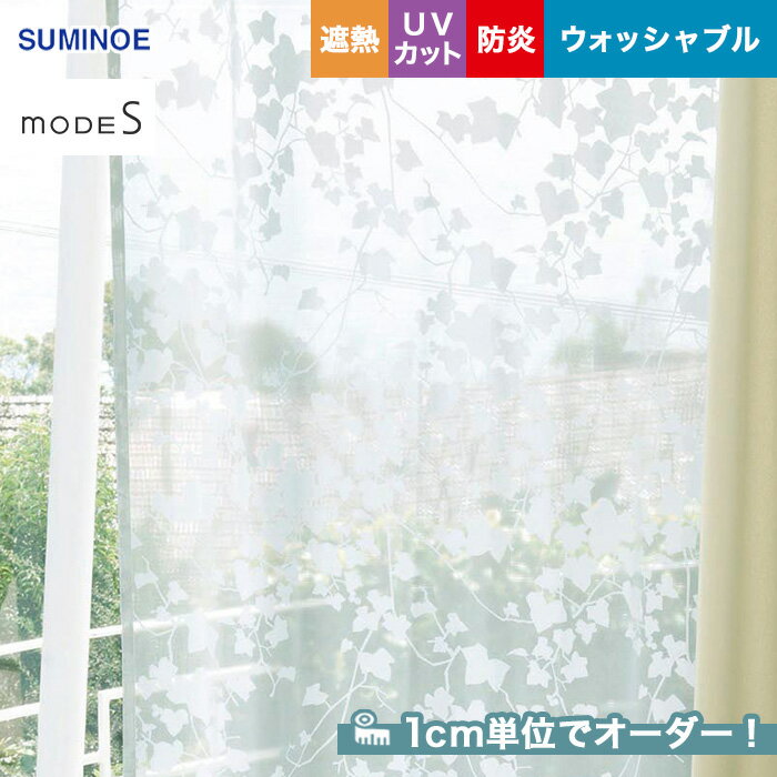 【カーテン】【オーダー8,426円～】オーダーカーテン スミノエ mode S（モードエス） D-3535__sum-mode..