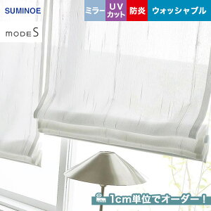 【カーテン】【オーダー5,016円～】オーダーカーテン スミノエ mode S（モードエス） D-3541__sum-modes-204