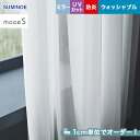 【カーテン】【オーダー3,773円〜】オーダーカーテン スミノエ mode S(モードエス) D-3549__sum-modes-211