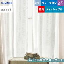 【カーテン】【オーダー5,016円～】オーダーカーテン スミノエ mode S（モードエス） D-3551__sum-modes-213