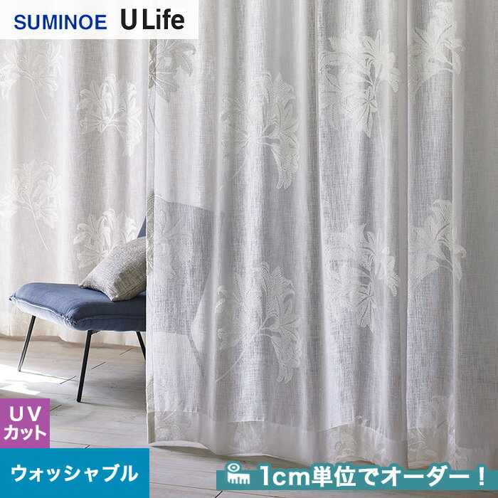 【カーテン】【オーダー7,502円〜】オーダーカーテン スミノエ U Life ユーライフ U900 ...