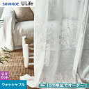 【カーテン】【オーダー9,449円〜】オーダーカーテン スミノエ U Life ユーライフ U9015__sum-ulife10-012
